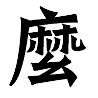「麼」の龍門石碑体フォント・イメージ
