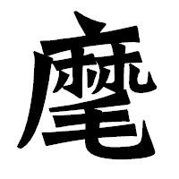 「麾」の龍門石碑体フォント・イメージ