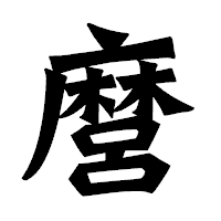 「麿」の龍門石碑体フォント・イメージ