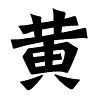「黄」の龍門石碑体フォント・イメージ