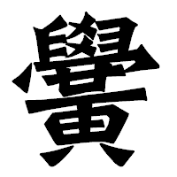 「黌」の龍門石碑体フォント・イメージ