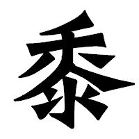 「黍」の龍門石碑体フォント・イメージ