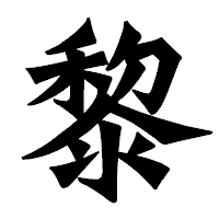 「黎」の龍門石碑体フォント・イメージ