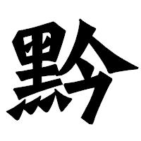 「黔」の龍門石碑体フォント・イメージ