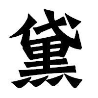 「黛」の龍門石碑体フォント・イメージ