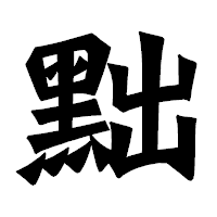 「黜」の龍門石碑体フォント・イメージ