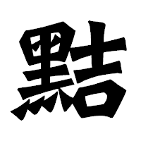 「黠」の龍門石碑体フォント・イメージ