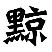 「黥」の龍門石碑体フォント・イメージ