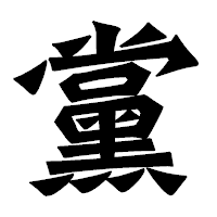 「黨」の龍門石碑体フォント・イメージ