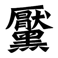 「黶」の龍門石碑体フォント・イメージ