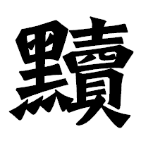 「黷」の龍門石碑体フォント・イメージ