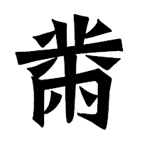 「黹」の龍門石碑体フォント・イメージ