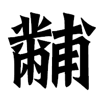 「黼」の龍門石碑体フォント・イメージ