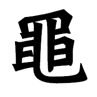 「黽」の龍門石碑体フォント・イメージ