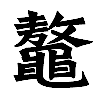 「鼇」の龍門石碑体フォント・イメージ
