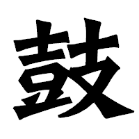 「鼓」の龍門石碑体フォント・イメージ