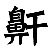 「鼾」の龍門石碑体フォント・イメージ
