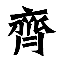 「齊」の龍門石碑体フォント・イメージ