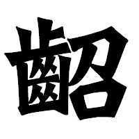 「齠」の龍門石碑体フォント・イメージ