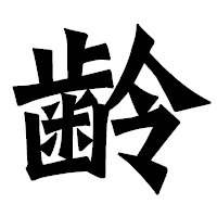 「齢」の龍門石碑体フォント・イメージ