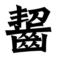 「齧」の龍門石碑体フォント・イメージ