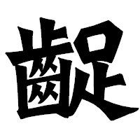 「齪」の龍門石碑体フォント・イメージ