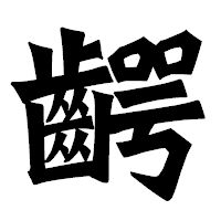 「齶」の龍門石碑体フォント・イメージ