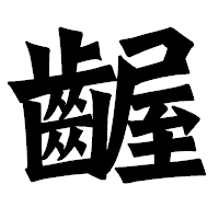 「齷」の龍門石碑体フォント・イメージ
