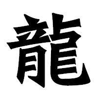 「龍」の龍門石碑体フォント・イメージ