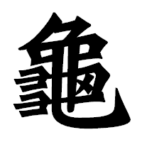 「龜」の龍門石碑体フォント・イメージ