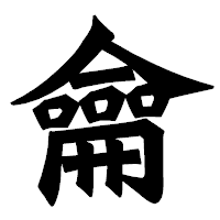 「龠」の龍門石碑体フォント・イメージ
