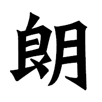 「朗」の龍門石碑体フォント・イメージ
