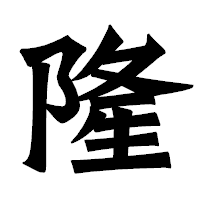「隆」の龍門石碑体フォント・イメージ