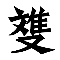 「﨎」の龍門石碑体フォント・イメージ