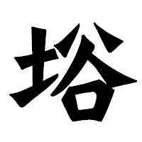 「﨏」の龍門石碑体フォント・イメージ