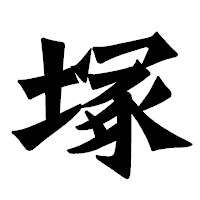 「塚」の龍門石碑体フォント・イメージ