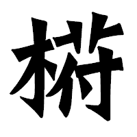 「﨓」の龍門石碑体フォント・イメージ