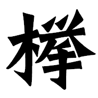 「﨔」の龍門石碑体フォント・イメージ