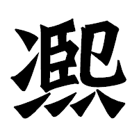 「凞」の龍門石碑体フォント・イメージ