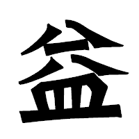 「益」の龍門石碑体フォント・イメージ