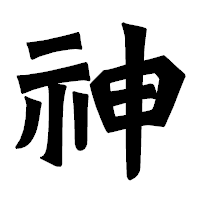 「神」の龍門石碑体フォント・イメージ