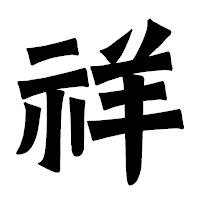 「祥」の龍門石碑体フォント・イメージ