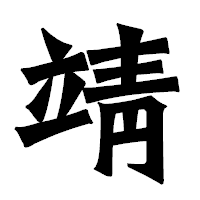 「靖」の龍門石碑体フォント・イメージ