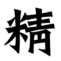「精」の龍門石碑体フォント・イメージ
