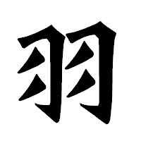 「羽」の龍門石碑体フォント・イメージ