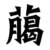 「﨟」の龍門石碑体フォント・イメージ
