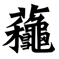 「蘒」の龍門石碑体フォント・イメージ