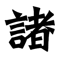 「諸」の龍門石碑体フォント・イメージ
