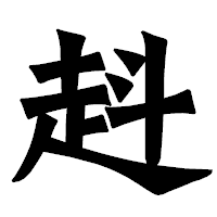 「﨣」の龍門石碑体フォント・イメージ