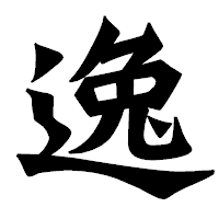 「逸」の龍門石碑体フォント・イメージ